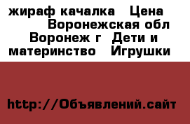 жираф-качалка › Цена ­ 1 500 - Воронежская обл., Воронеж г. Дети и материнство » Игрушки   